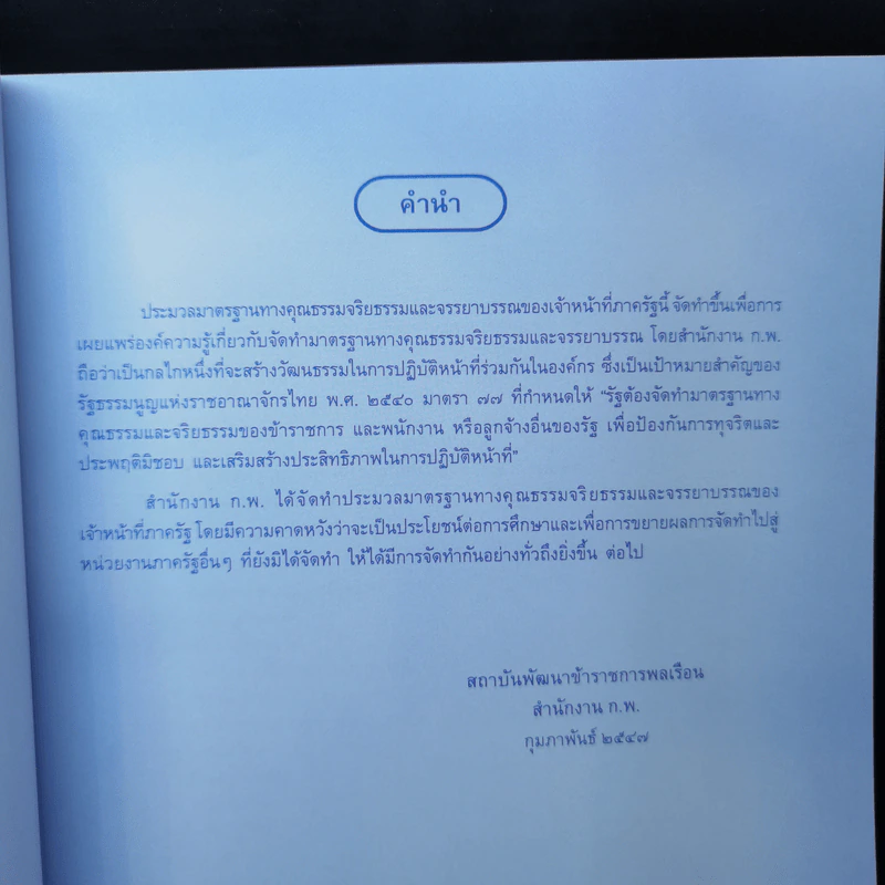 ประมวลมาตรฐานทางคุณธรรมจริยธรรมและจรรยาบรรณของเจ้าหน้าที่ภาครัฐ รูปที่ 10
