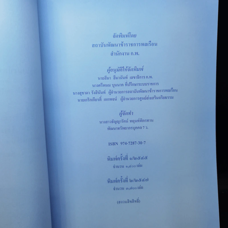 ประมวลมาตรฐานทางคุณธรรมจริยธรรมและจรรยาบรรณของเจ้าหน้าที่ภาครัฐ รูปที่ 9