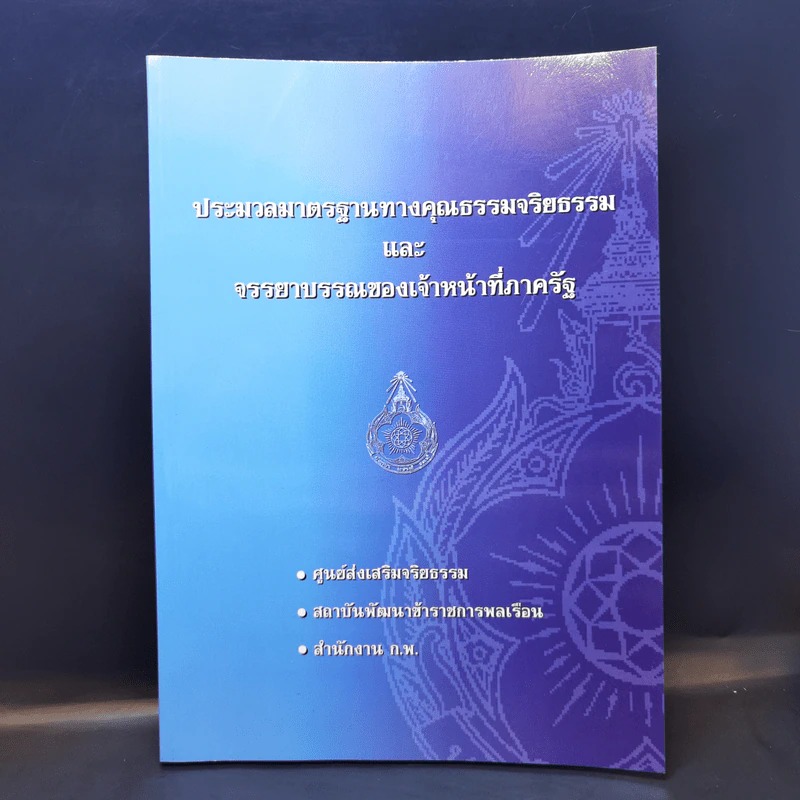 ประมวลมาตรฐานทางคุณธรรมจริยธรรมและจรรยาบรรณของเจ้าหน้าที่ภาครัฐ รูปที่ 1