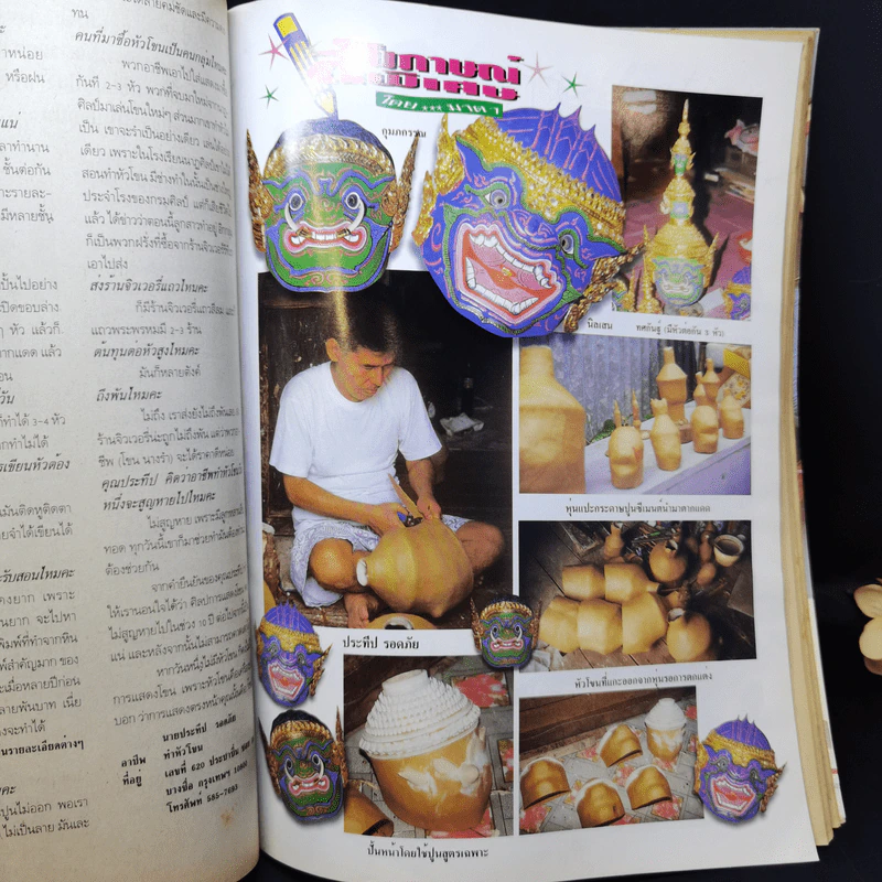ประดิดประดอย ปีที่ 9 ฉบับที่ 102 ธ.ค.2541 รูปที่ 12
