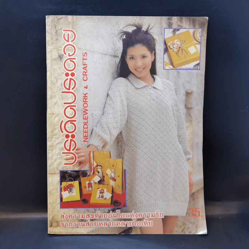 ประดิดประดอย ปีที่ 9 ฉบับที่ 102 ธ.ค.2541 รูปที่ 1