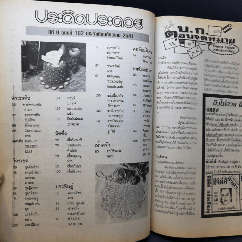 ประดิดประดอย ปีที่ 9 ฉบับที่ 102 ธ.ค.2541 รูปที่ 10