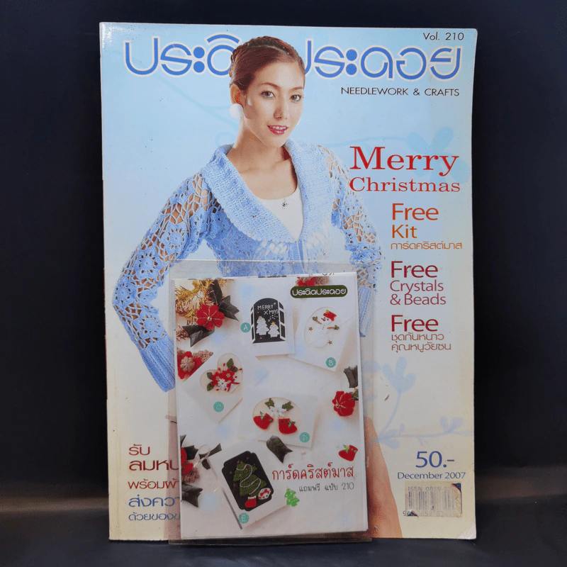 ประดิดประดอย ฉบับที่ 210 ธ.ค.2550 รูปที่ 1