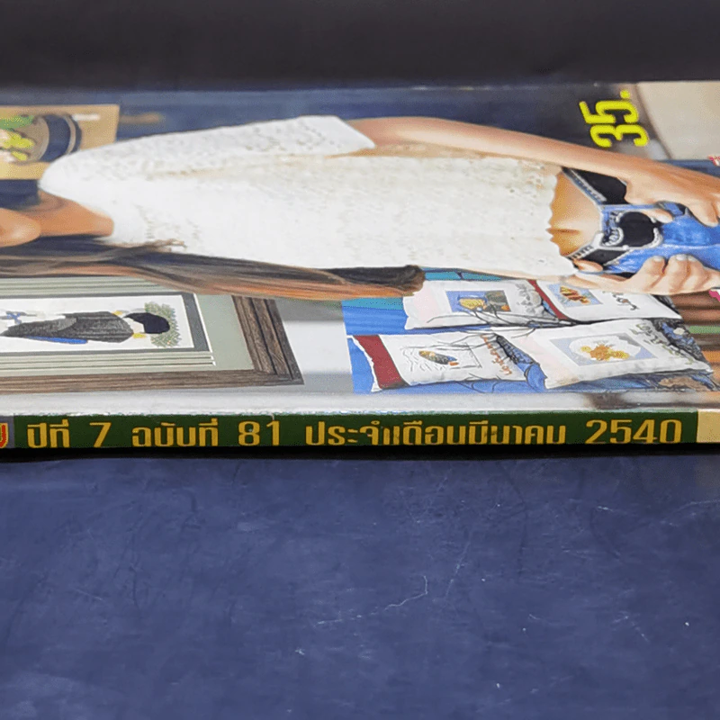 ประดิดประดอย ปีที่ 7 ฉบับที่ 81 มี.ค.2540 รูปที่ 3