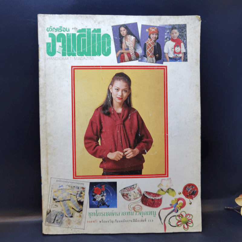 ขวัญเรือน ฉบับ งานฝีมือ ฉบับที่ 113 ต.ค.2536 รูปที่ 1