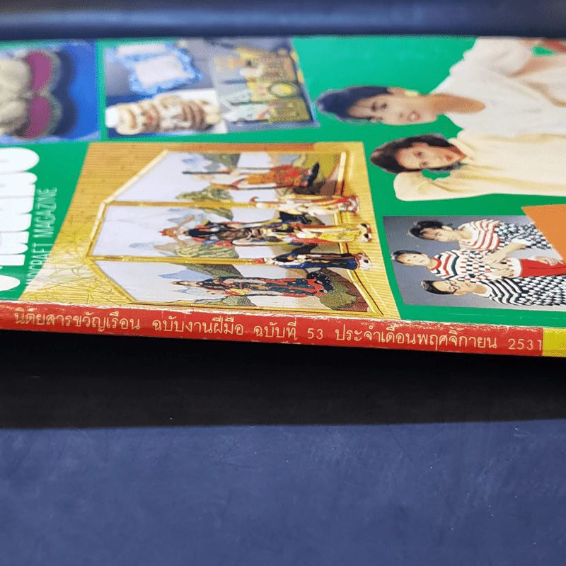 ขวัญเรือน ฉบับ งานฝีมือ ฉบับที่ 53 พ.ย.2531 รูปที่ 2