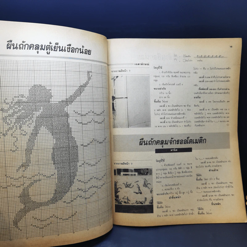 ขวัญเรือน ฉบับ งานฝีมือ ฉบับที่ 53 พ.ย.2531 รูปที่ 10