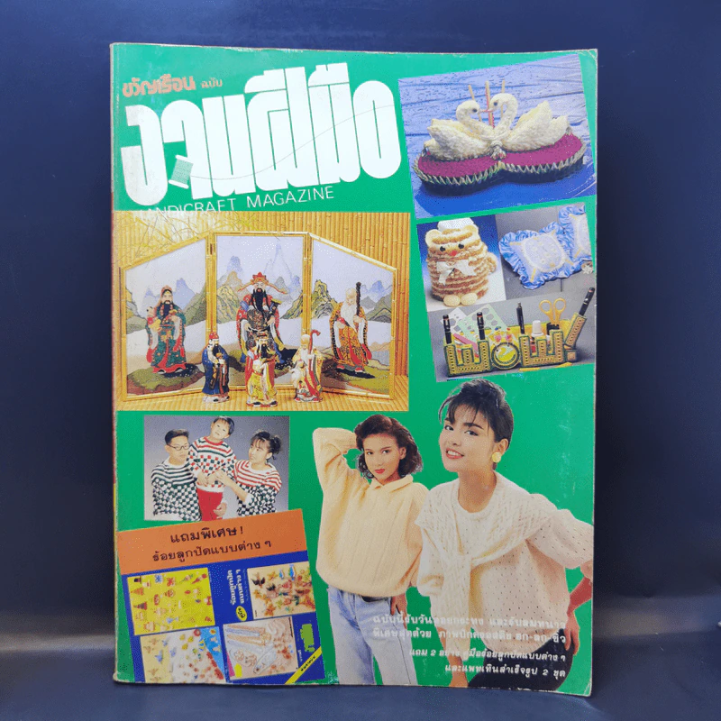 ขวัญเรือน ฉบับ งานฝีมือ ฉบับที่ 53 พ.ย.2531 รูปที่ 1