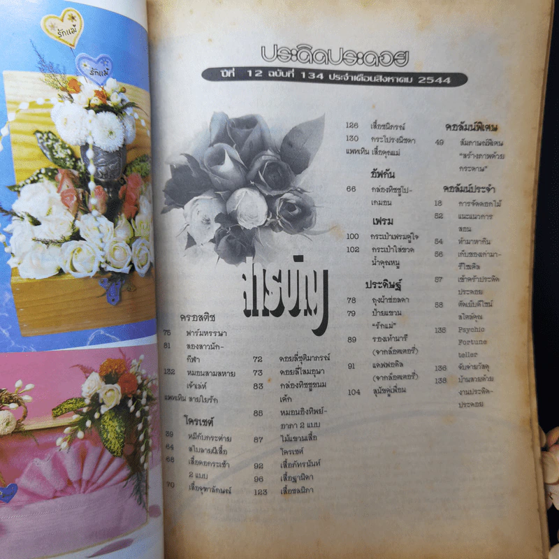 ประดิดประดอย ปีที่ 12 ฉบับที่ 134 ส.ค.2544 ติ๊ก กัญญารัตน์ รูปที่ 11