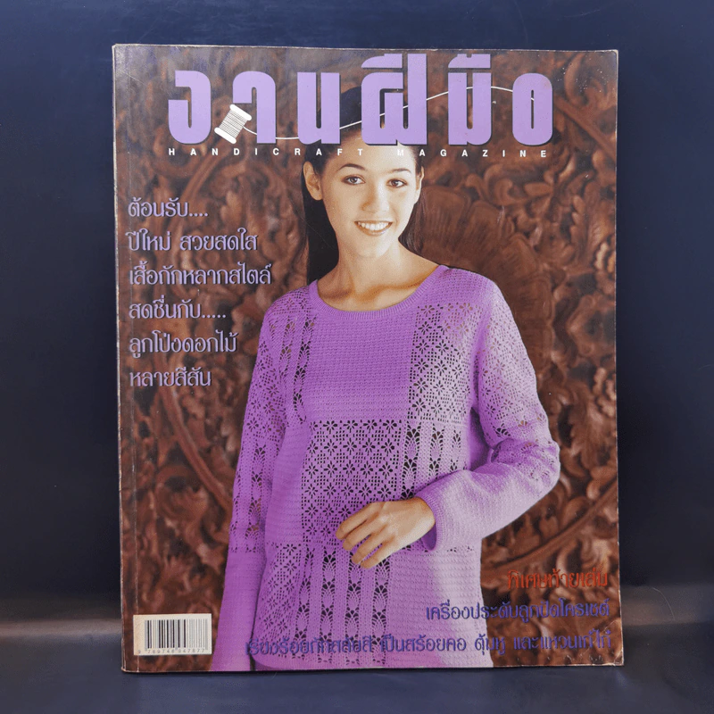 งานฝีมือ ฉบับที่ 200 ม.ค.2544 ชมพู่ อารยา รูปที่ 1