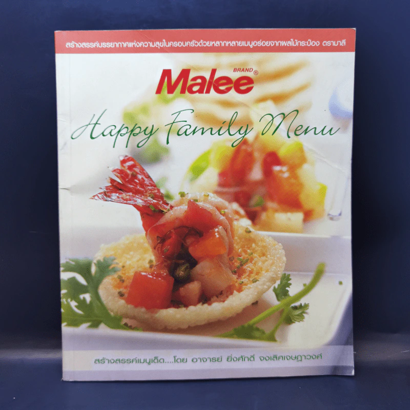 Happy Family Menu สร้างสรรค์เมนูเด็ด โดย อ.ยิ่งศักดิ์ จงเลิศเจษฎาวงศ์ รูปที่ 1