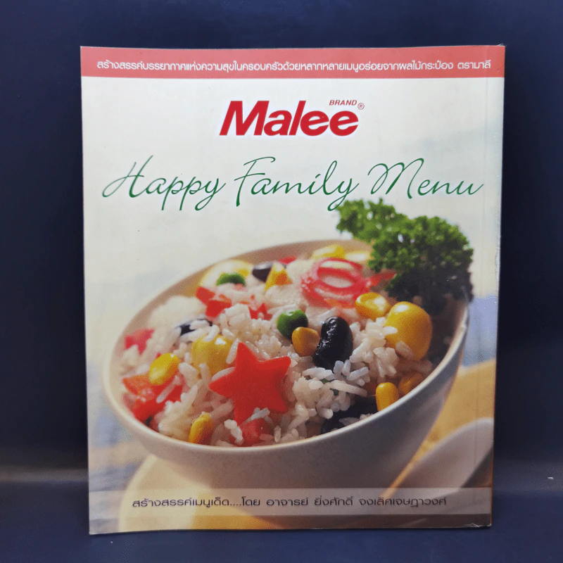 Happy Family Menu สร้างสรรค์เมนูเด็ด โดย อ.ยิ่งศักดิ์ จงเลิศเจษฎาวงศ์ รูปที่ 2