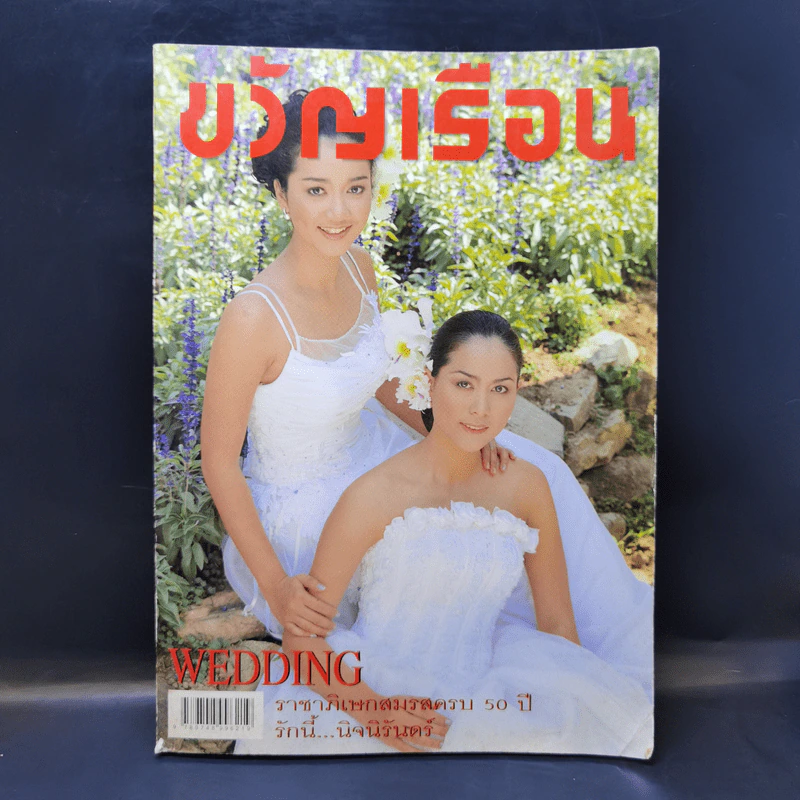 ขวัญเรือน 684 ปักษ์หลังพ.ค.2543 รูปที่ 1