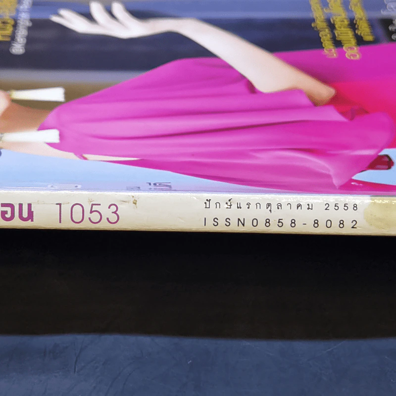 ขวัญเรือน 1053 ปักษ์แรกต.ค.2558 หมิว ลลิตา รูปที่ 2