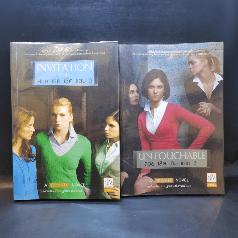 Untouchable สวย เริ่ด เชิ่ด แสบ เล่ม 2-3 รูปที่ 1