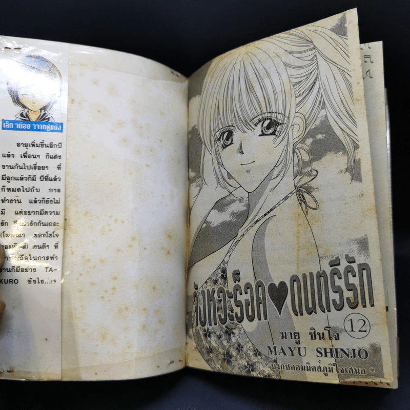จังหวะร็อคดนตรีรัก เล่ม 12,15 - Mayu Shinjo รูปที่ 8