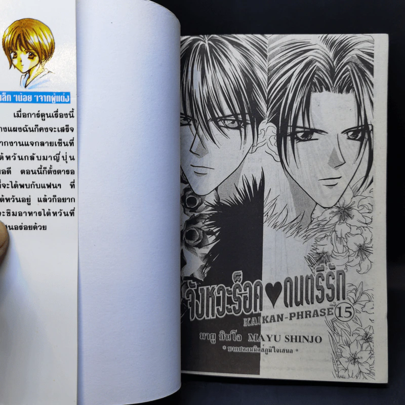 จังหวะร็อคดนตรีรัก เล่ม 12,15 - Mayu Shinjo รูปที่ 12