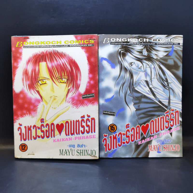 จังหวะร็อคดนตรีรัก เล่ม 12,15 - Mayu Shinjo รูปที่ 1