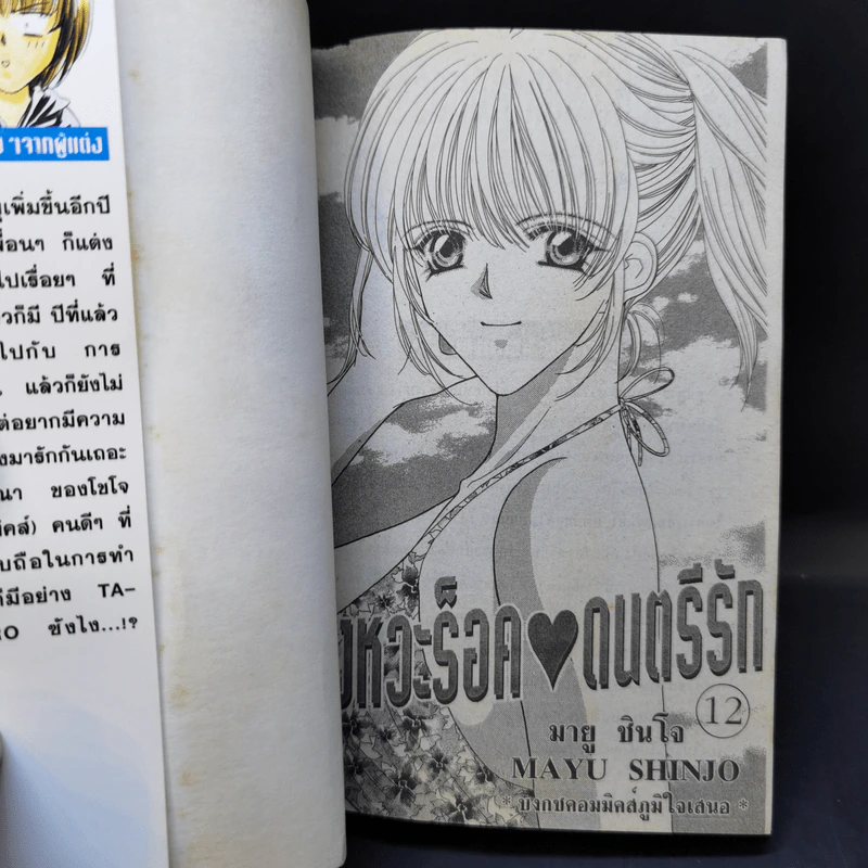 จังหวะร็อคดนตรีรัก เล่ม 11-17 - Mayu Shinjo รูปที่ 12