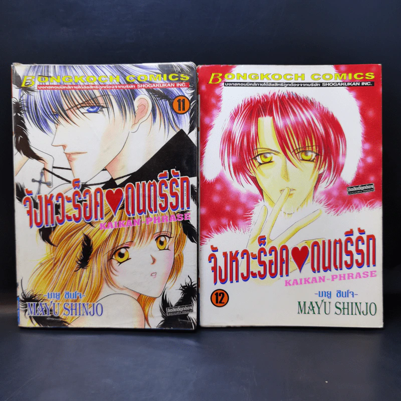 จังหวะร็อคดนตรีรัก เล่ม 11-17 - Mayu Shinjo รูปที่ 7