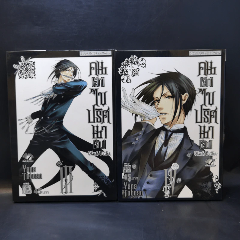 Black Butler คน(ลึก)ไขปริศนา(ลับ) เล่ม 1-8,10-13 รูปที่ 8