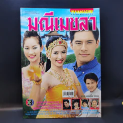 มณีเมขลา เรื่องย่อละคร ทีวีแม็กกาซีน รูปที่ 1