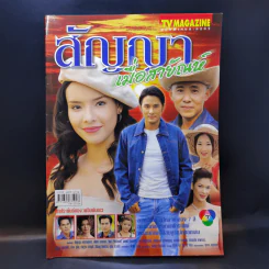 สัญญาเมื่อสายัณห์ เรื่องย่อละคร ทีวีแม็กกาซีน รูปที่ 1