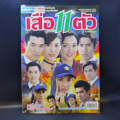 เสือ 11 ตัว เรื่องย่อละคร ชีวิตดารา รูปที่ 1