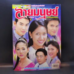 ลายมนุษย์ เรื่องย่อละคร ชีวิตดารา รูปที่ 1