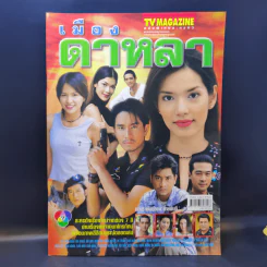 เมืองดาหลา เรื่องย่อละคร ทีวีแม็กกาซีน รูปที่ 1