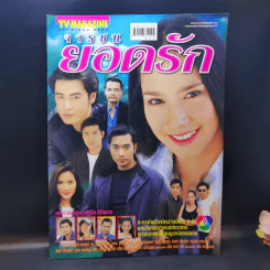 จารชนยอดรัก เรื่องย่อละคร ทีวีแม็กกาซีน รูปที่ 1