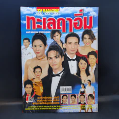 ทะเลฤาอิ่ม เรื่องย่อละคร ทีวีแม็กกาซีน รูปที่ 1