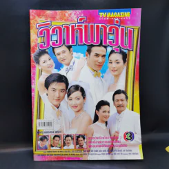 วิวาห์พาวุ่น เรื่องย่อละคร ทีวีแม็กกาซีน รูปที่ 1