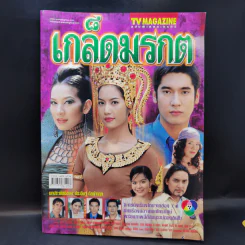 เกล็ดมรกต เรื่องย่อละคร ทีวีแม็กกาซีน รูปที่ 1