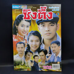 ซิงตึ๊ง เรื่องย่อละคร ชีวิตดารา รูปที่ 1