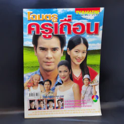 โฉมตรูครูเถื่อน เรื่องย่อละคร ทีวีแม็กกาซีน รูปที่ 1