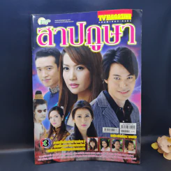 สาปภูษา เรื่องย่อละคร ทีวีแม็กกาซีน รูปที่ 1