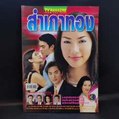สำเภาทอง เรื่องย่อละคร ทีวีแม็กกาซีน รูปที่ 1