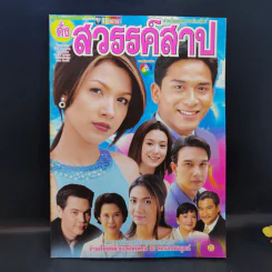 ดั่งสวรรค์สาป เรื่องย่อละคร ชีวิตดารา รูปที่ 1