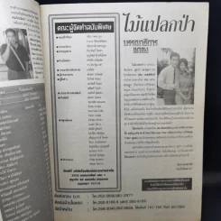 ไม้แปลกป่า เรื่องย่อละคร ชีวิตดารา รูปที่ 9