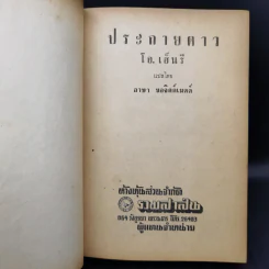 ประกายดาว -  โอ.เฮ็นรี /อาษา ขอจิตต์เมตต์ แปล (พิมพ์ครั้งแรก) รูปที่ 9