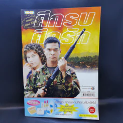 ศึกรบศึกรัก เรื่องย่อละคร ดาราภาพยนตร์ รูปที่ 1
