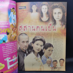 สุสานคนเป็น เรื่องย่อละคร ชีวิตดารา รูปที่ 8