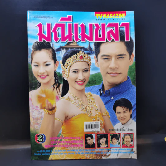 มณีเมขลา เรื่องย่อละคร ทีวีแม็กกาซีน รูปที่ 1