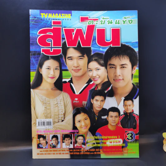 สู่ฝันตะบันแข้ง เรื่องย่อละคร ทีวีแม็กกาซีน รูปที่ 1