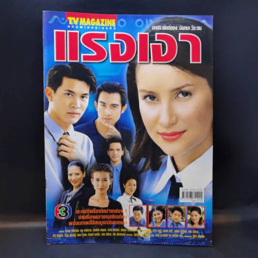 แรงเงา เรื่องย่อละคร ทีวีแม็กกาซีน รูปที่ 1