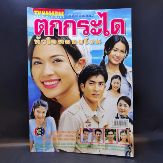 ตกกระไดหัวใจพลอยโจน เรื่องย่อละคร ทีวีแม็กกาซีน รูปที่ 1