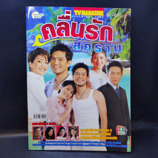 คลื่นรักสีคราม เรื่องย่อละคร ทีวีแม็กกาซีน รูปที่ 1