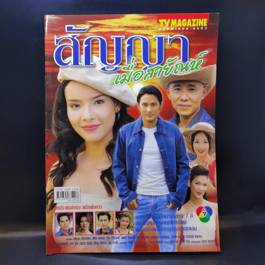 สัญญาเมื่อสายัณห์ เรื่องย่อละคร ทีวีแม็กกาซีน รูปที่ 1