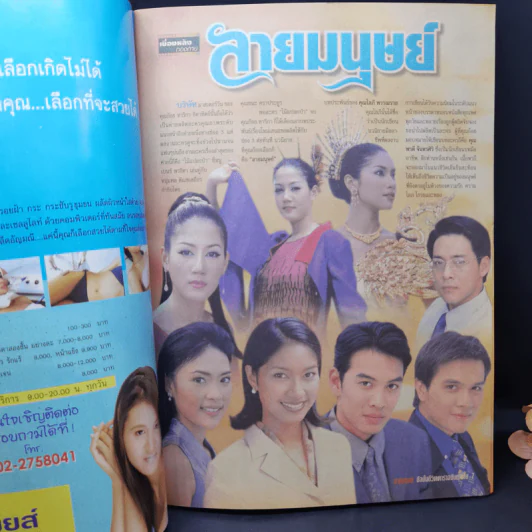 ลายมนุษย์ เรื่องย่อละคร ชีวิตดารา รูปที่ 8
